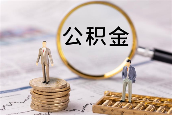 广元个人取住房在职公积金（在职取公积金怎么取）