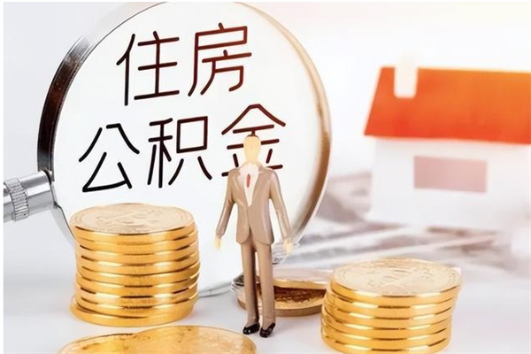 广元离职公积金封存状态怎么提（住房公积金离职封存怎么提取）