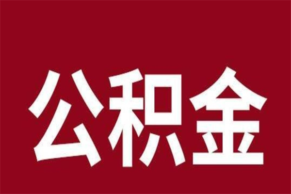 广元封存以后提公积金怎么（封存怎么提取公积金）