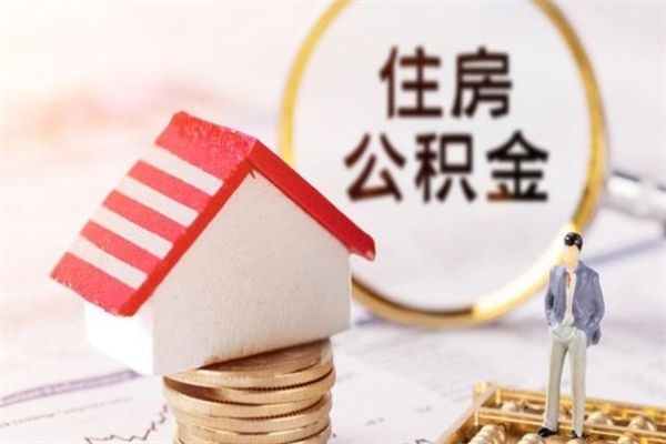 广元房屋公积金离职后怎么取出来（住房公积金离职后怎样提取）