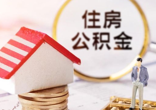 广元住房公积金在职可以全部取出来吗（住房公积金在职可以提取吗）