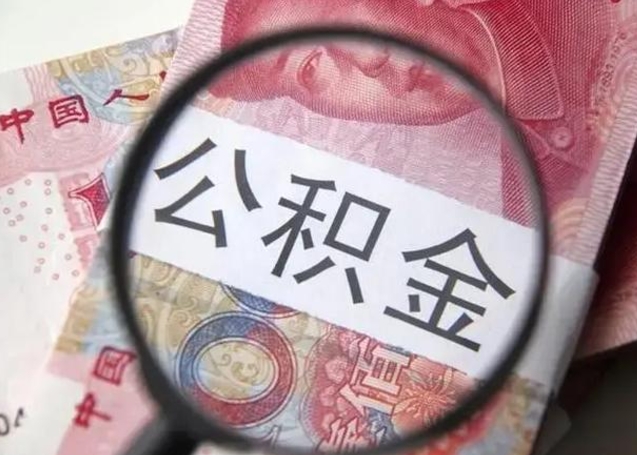 广元公积金封存取流程（公积金封存提取条件）