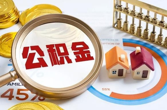 广元住房公积金取出（取出住房公积金的条件）