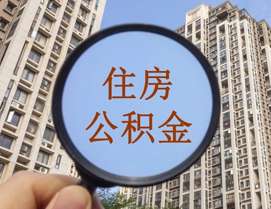 广元个人住房公积金怎么取出条件（住房公积金个人怎么提取需要满足哪些条件）