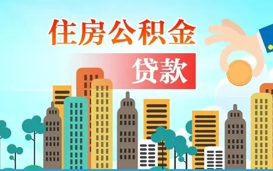 广元离职后怎么取公积金（离职了怎么提取住房公积金的钱）