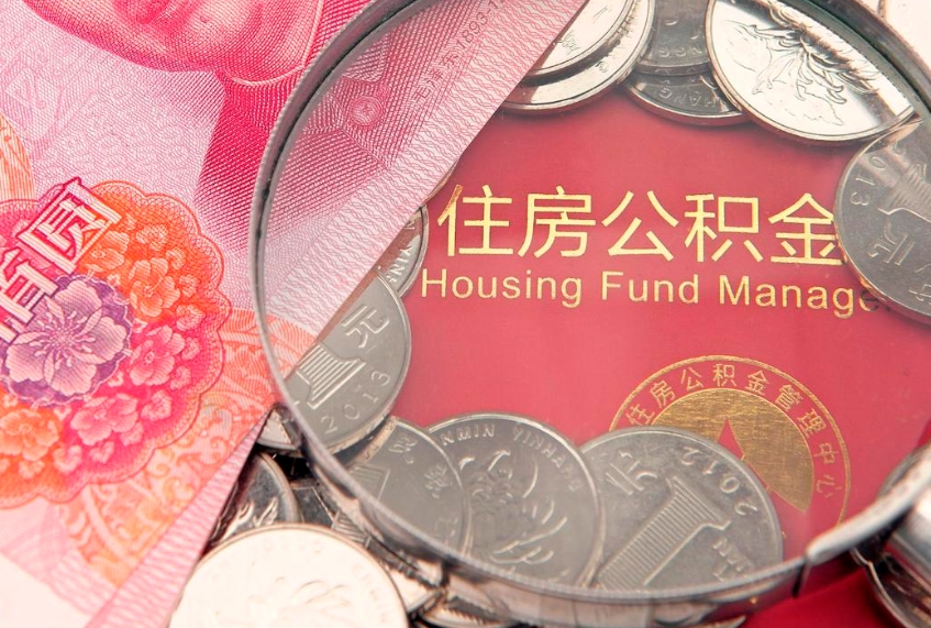 广元离职公积金怎么取（离职取住房公积金怎么取）