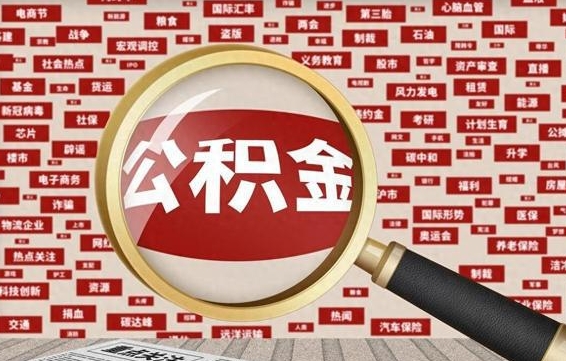 广元离职了住房公积金个人怎么提（离职后个人公积金如何提取）