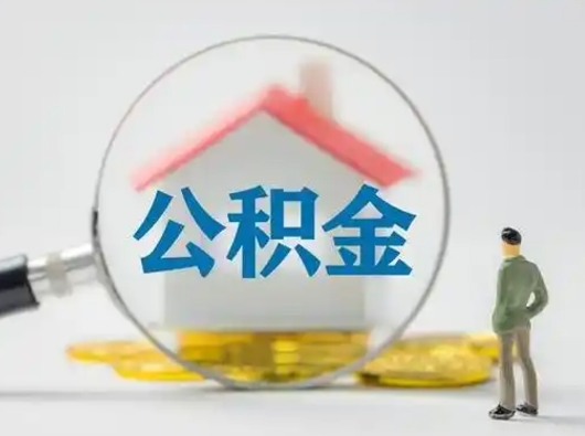 广元离职了住房离职公积金可以取来吗（离职后住房公积金可以取吗）